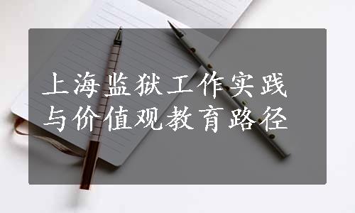 上海监狱工作实践与价值观教育路径