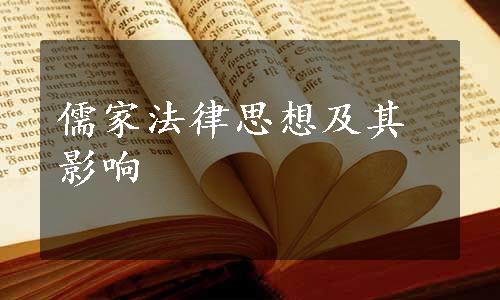儒家法律思想及其影响