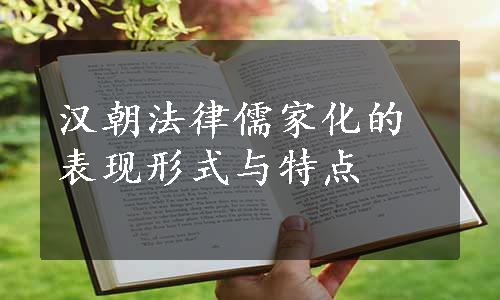 汉朝法律儒家化的表现形式与特点