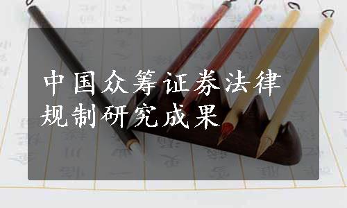 中国众筹证券法律规制研究成果