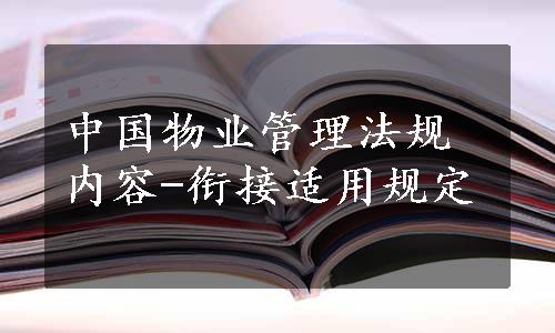 中国物业管理法规内容-衔接适用规定