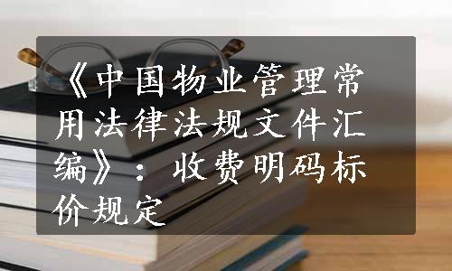 《中国物业管理常用法律法规文件汇编》：收费明码标价规定