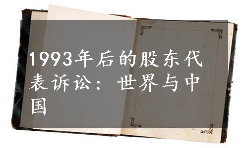 1993年后的股东代表诉讼: 世界与中国