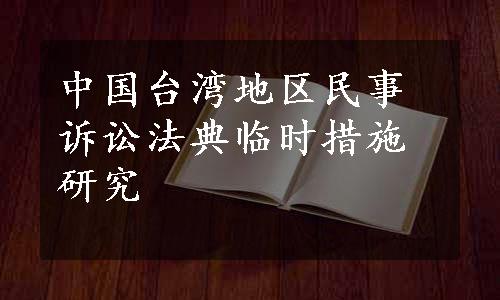 中国台湾地区民事诉讼法典临时措施研究