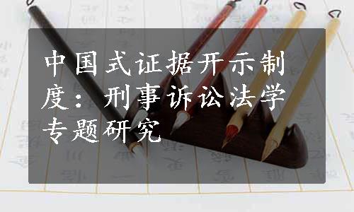 中国式证据开示制度：刑事诉讼法学专题研究