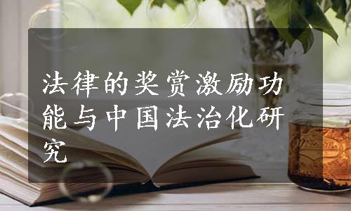 法律的奖赏激励功能与中国法治化研究