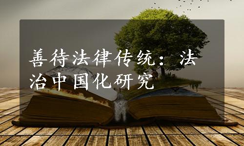 善待法律传统：法治中国化研究