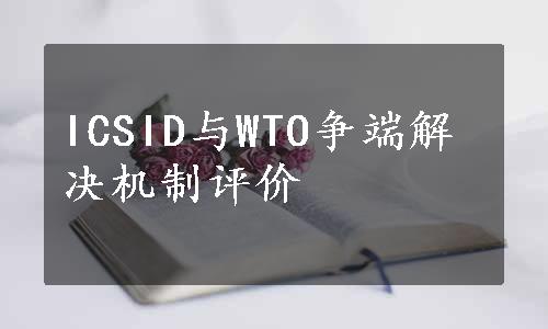 ICSID与WTO争端解决机制评价