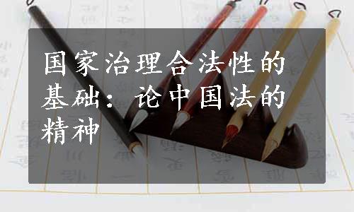 国家治理合法性的基础：论中国法的精神