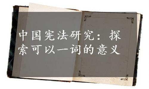 中国宪法研究：探索可以一词的意义