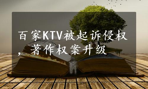 百家KTV被起诉侵权，著作权案升级