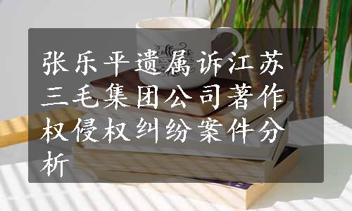 张乐平遗属诉江苏三毛集团公司著作权侵权纠纷案件分析