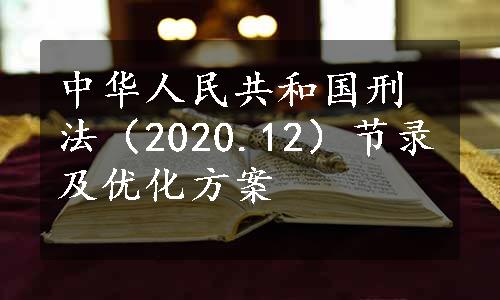 中华人民共和国刑法（2020.12）节录及优化方案