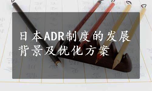 日本ADR制度的发展背景及优化方案
