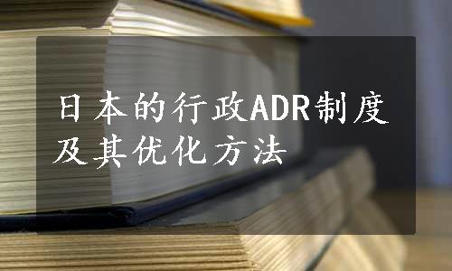 日本的行政ADR制度及其优化方法