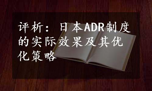 评析：日本ADR制度的实际效果及其优化策略