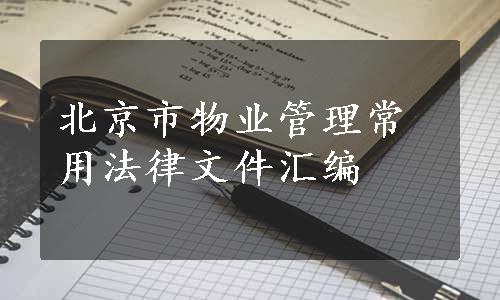 北京市物业管理常用法律文件汇编