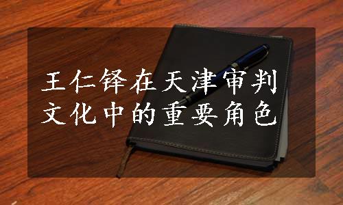 王仁铎在天津审判文化中的重要角色