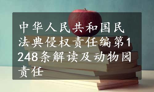 中华人民共和国民法典侵权责任编第1248条解读及动物园责任