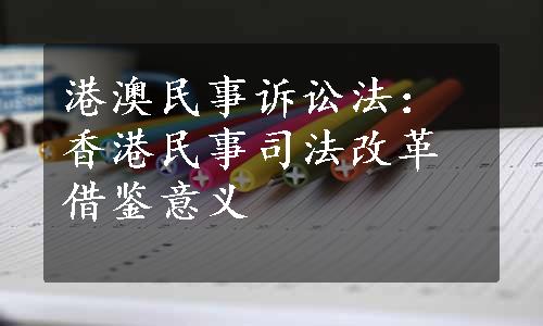 港澳民事诉讼法：香港民事司法改革借鉴意义