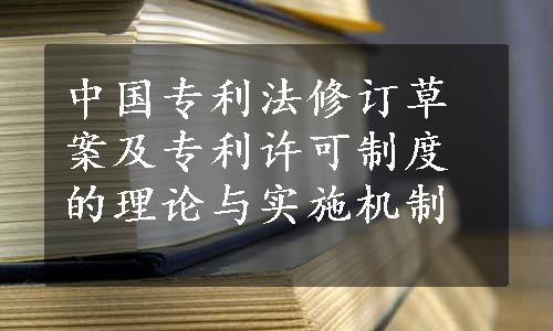 中国专利法修订草案及专利许可制度的理论与实施机制