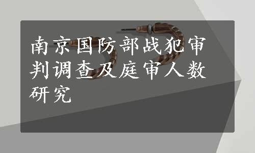 南京国防部战犯审判调查及庭审人数研究
