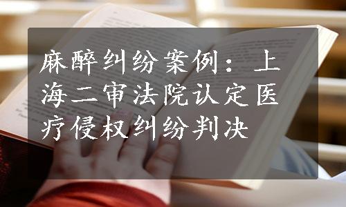 麻醉纠纷案例：上海二审法院认定医疗侵权纠纷判决