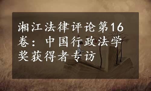 湘江法律评论第16卷：中国行政法学奖获得者专访