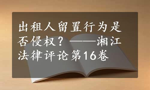 出租人留置行为是否侵权？——湘江法律评论第16卷