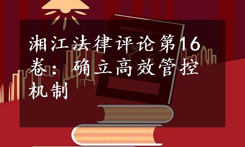 湘江法律评论第16卷：确立高效管控机制