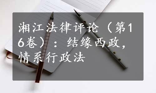 湘江法律评论（第16卷）：结缘西政，情系行政法