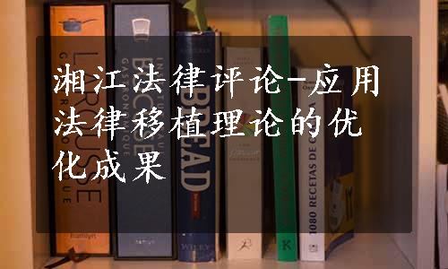 湘江法律评论-应用法律移植理论的优化成果