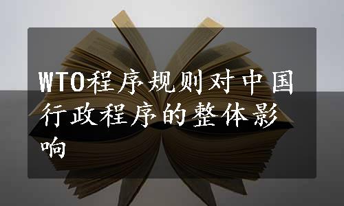 WTO程序规则对中国行政程序的整体影响
