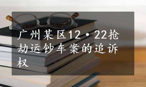 广州某区12·22抢劫运钞车案的追诉权
