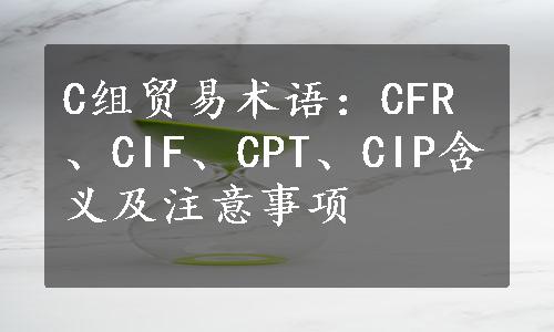 C组贸易术语：CFR、CIF、CPT、CIP含义及注意事项