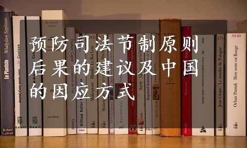 预防司法节制原则后果的建议及中国的因应方式