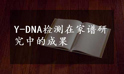 Y-DNA检测在家谱研究中的成果