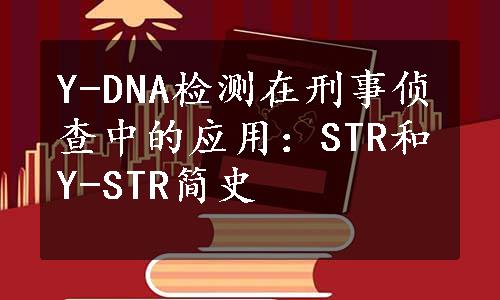 Y-DNA检测在刑事侦查中的应用：STR和Y-STR简史