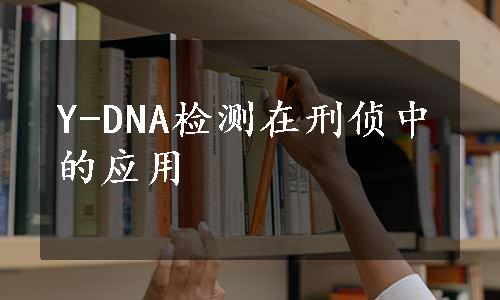 Y-DNA检测在刑侦中的应用