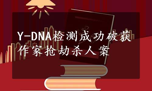 Y-DNA检测成功破获作家抢劫杀人案