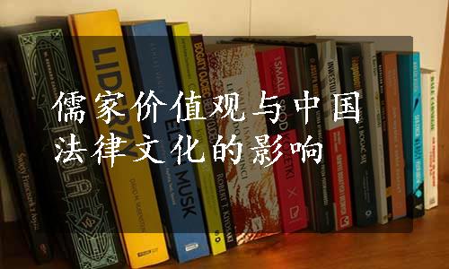 儒家价值观与中国法律文化的影响