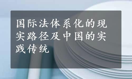 国际法体系化的现实路径及中国的实践传统
