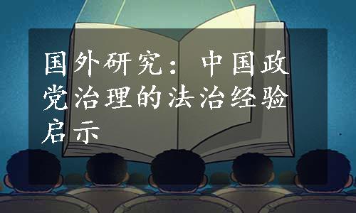 国外研究：中国政党治理的法治经验启示