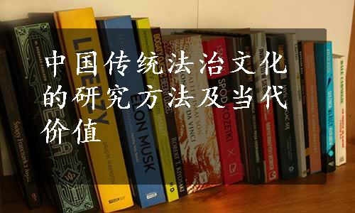 中国传统法治文化的研究方法及当代价值