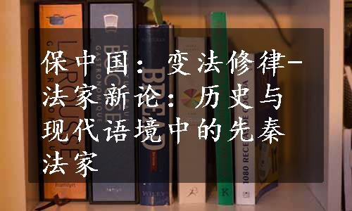 保中国：变法修律-法家新论：历史与现代语境中的先秦法家
