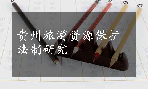 贵州旅游资源保护法制研究