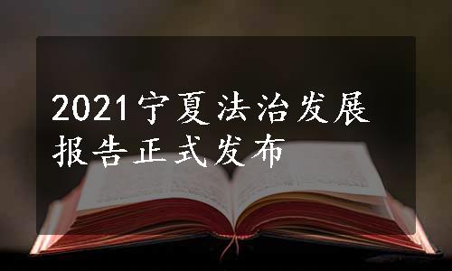 2021宁夏法治发展报告正式发布