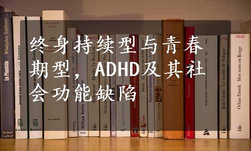 终身持续型与青春期型，ADHD及其社会功能缺陷