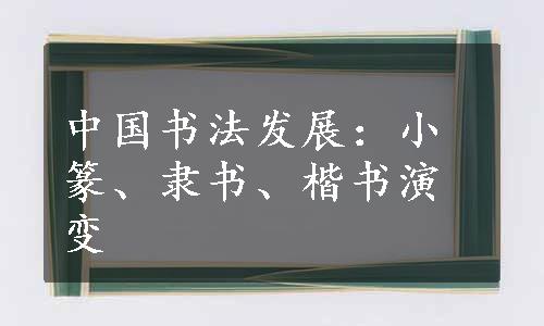 中国书法发展：小篆、隶书、楷书演变