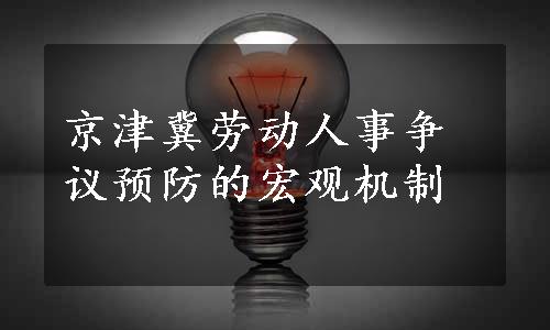 京津冀劳动人事争议预防的宏观机制